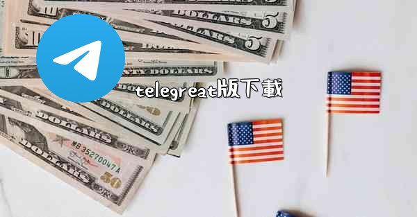 telegreat版下載
