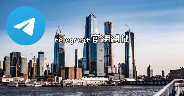 telegreat官網網址