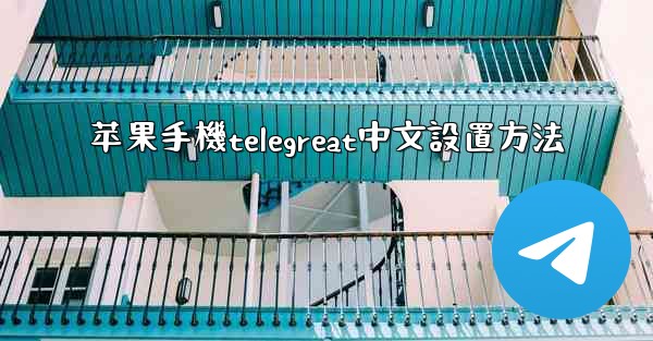 苹果手機telegreat中文設置方法