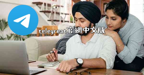 telegreat官網中文版