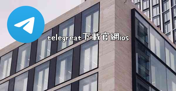 telegreat下載官網ios
