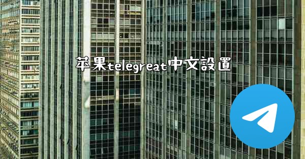 苹果telegreat中文設置