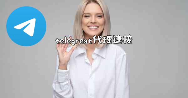 telegreat代理連接