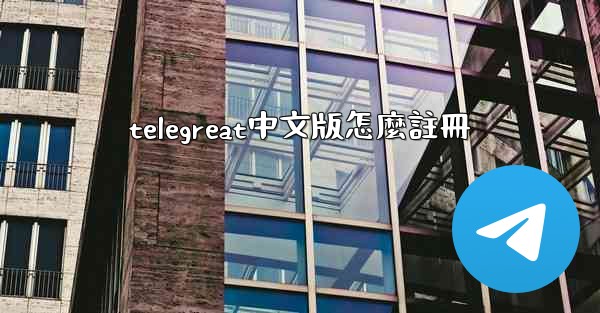 telegreat中文版怎麼註冊