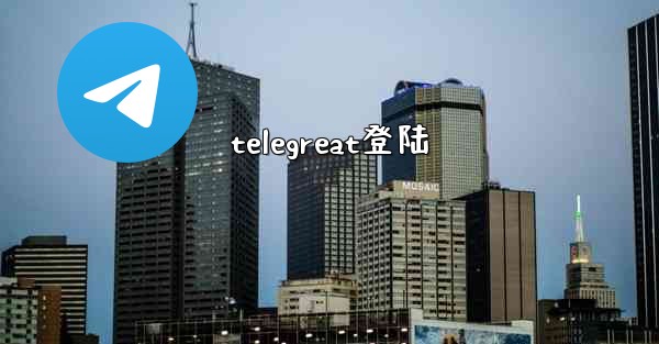 telegreat登陆