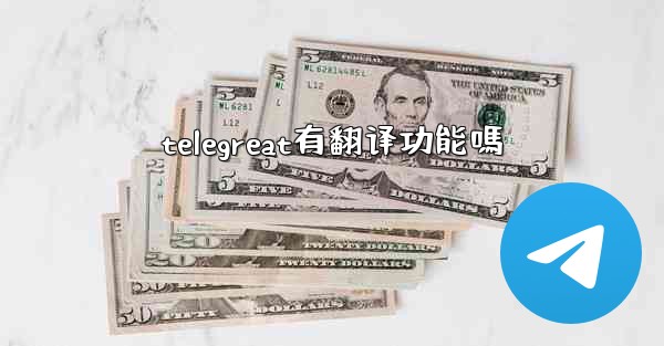 telegreat有翻译功能嗎