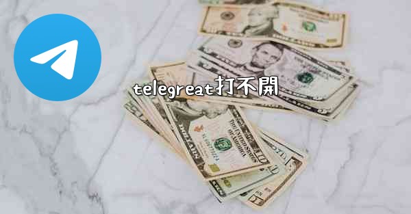 telegreat打不開