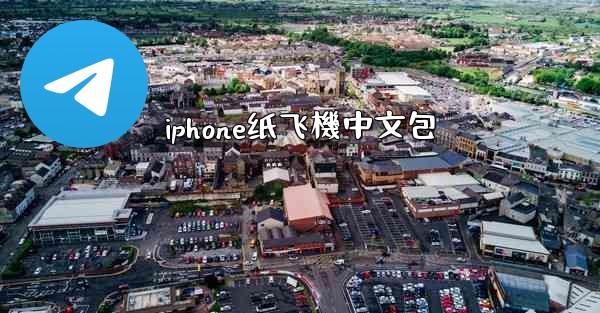 iphone纸飞機中文包