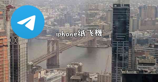 <b>iphone纸飞機</b>