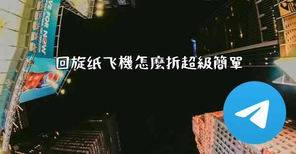 回旋纸飞機怎麼折超級簡單