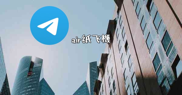 air纸飞機