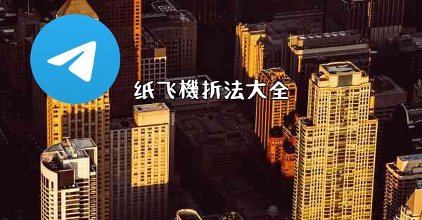 纸飞機折法大全