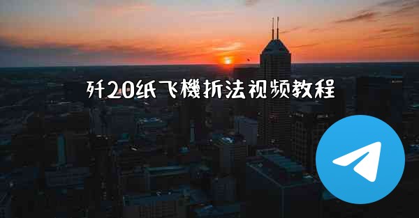 歼20纸飞機折法视频教程