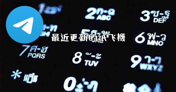 <b>最近更新的纸飞機</b>