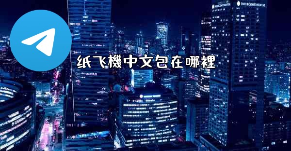 <b>纸飞機中文包在哪裡</b>
