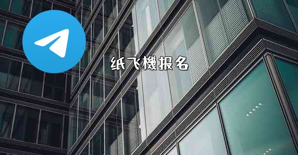 纸飞機报名