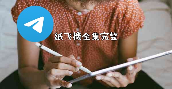 纸飞機全集完整