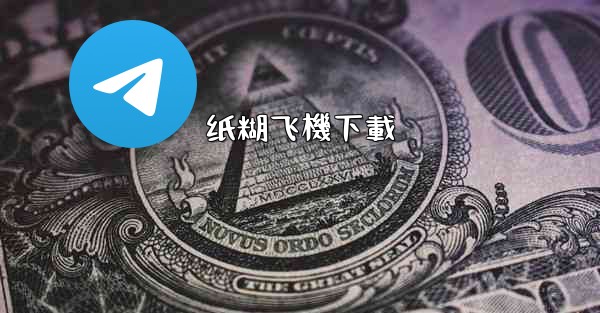 <b>纸糊飞機下載</b>