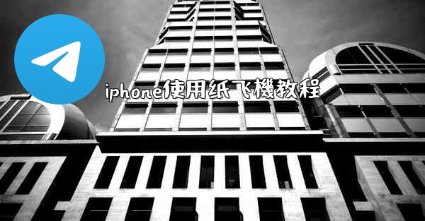 <b>iphone使用纸飞機教程</b>