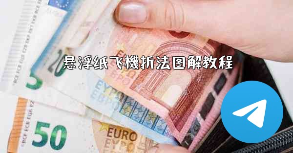 悬浮纸飞機折法图解教程