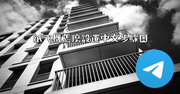 <b>纸飞機怎麼設置中文步驟图</b>