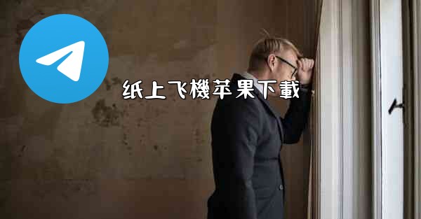 纸上飞機苹果下載