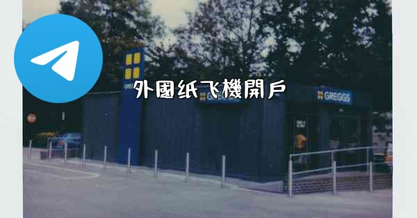 外國纸飞機開戶