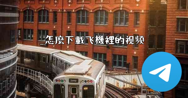 怎麼下載飞機裡的视频