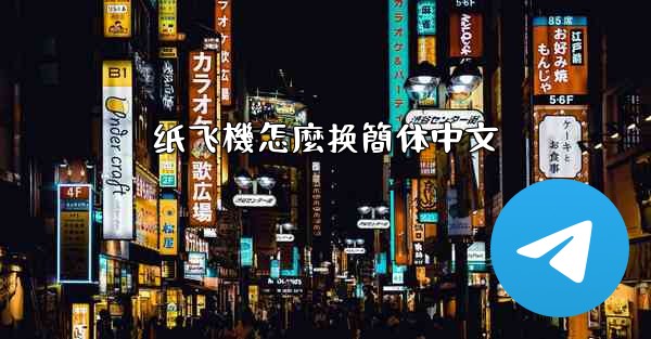 <b>纸飞機怎麼换簡体中文</b>