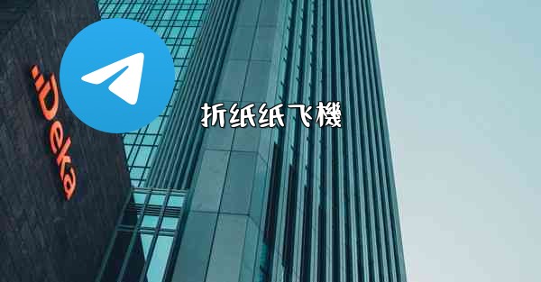 折纸纸飞機
