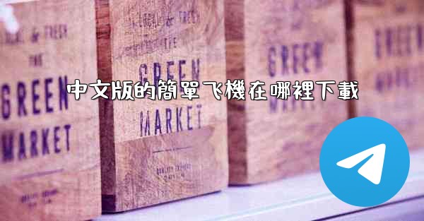 中文版的簡單飞機在哪裡下載
