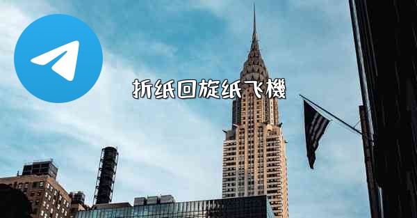 折纸回旋纸飞機