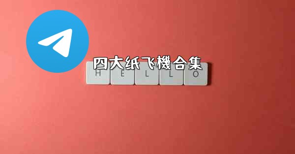 四大纸飞機合集