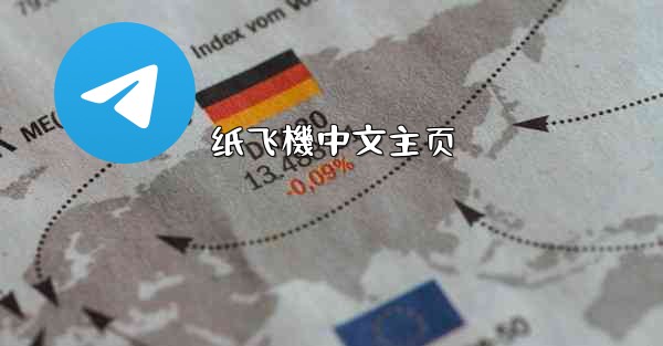 纸飞機中文主页