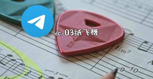 dc-03纸飞機