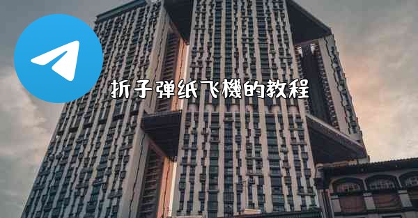 折子弹纸飞機的教程