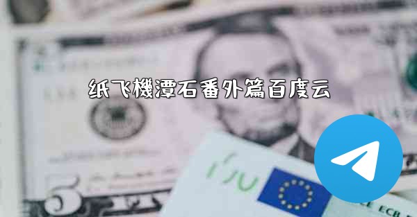 <b>纸飞機潭石番外篇百度云</b>