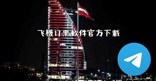 飞機订票軟件官方下載