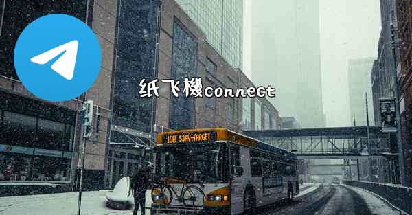 纸飞機connect