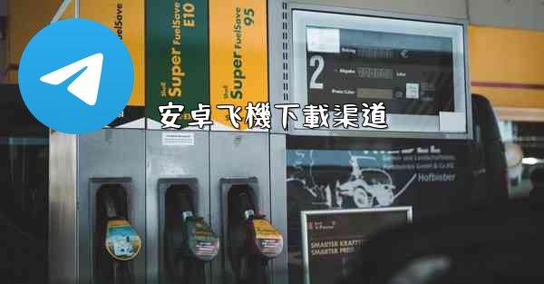 安卓飞機下載渠道