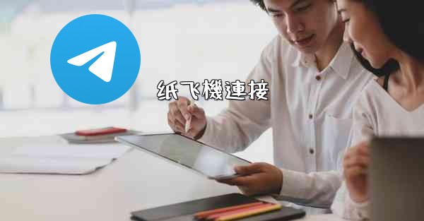 <b>纸飞機連接</b>