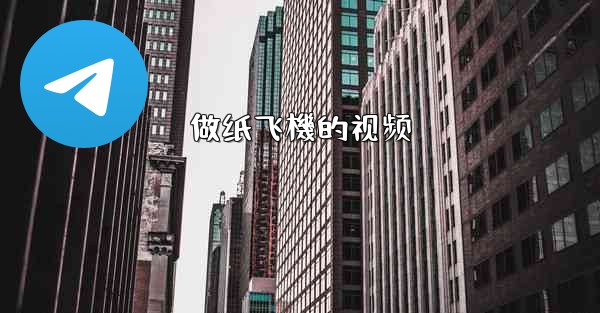 做纸飞機的视频