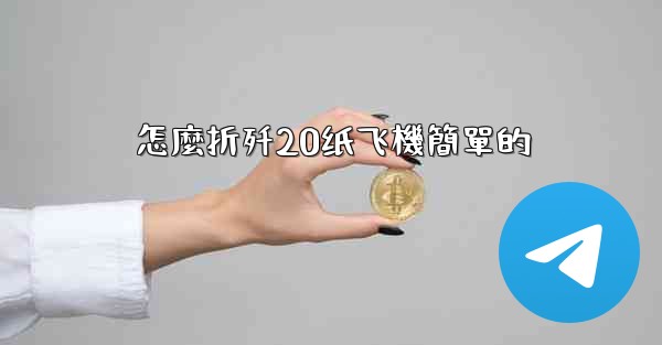 <b>怎麼折歼20纸飞機簡單的</b>