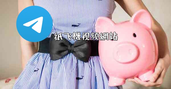 纸飞機视频網站