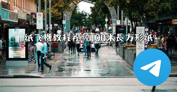 纸飞機教程视频100米長方形纸