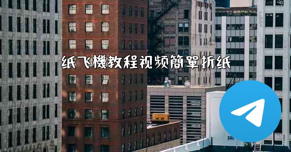 纸飞機教程视频簡單折纸