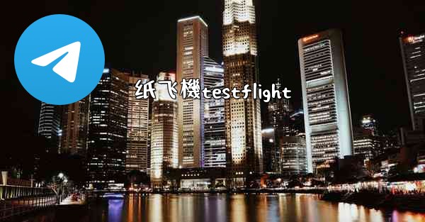 <b>纸飞機testflight</b>