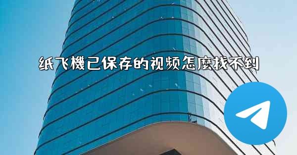 纸飞機已保存的视频怎麼找不到