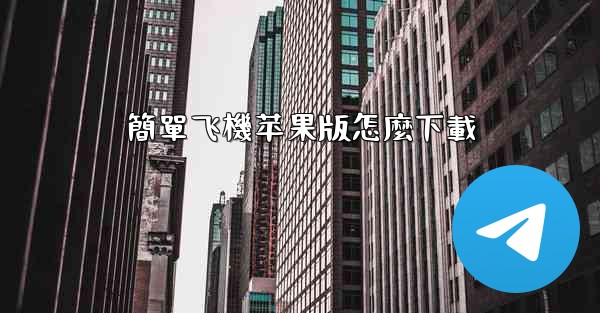 簡單飞機苹果版怎麼下載