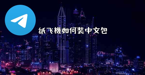 <b>纸飞機如何裝中文包</b>